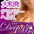 大和発・Deep Mrs.求人情報