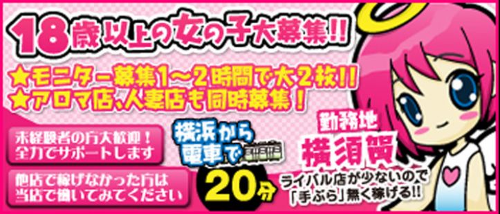 横須賀デリヘル　天使の誘惑求人情報