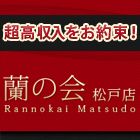 松戸蘭の会『メイドな妻たち・・・』求人情報