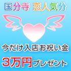 国分寺 恋人気分求人情報