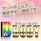 デリヘルBODY(ボディ)求人情報