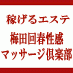 梅田回春性感マッサージ倶楽部求人情報