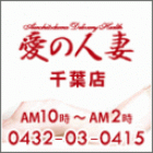 愛の人妻 千葉店求人情報