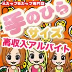 AカップBカップ専門店 『手のひらサイズ』求人情報