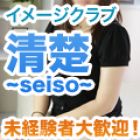 清楚~seiso~求人情報