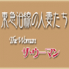 東急沿線の人妻たち　ザ・ウーマン求人情報