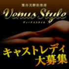 VenusStyle求人情報