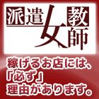 派遣女教師求人情報