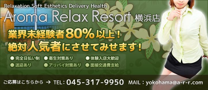 アロマリラックスリゾート 横浜店求人情報