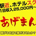 あげまん西中島店求人情報