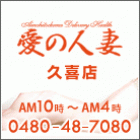 愛の人妻 久喜店求人情報