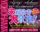 横浜デリヘル BAYSTIGE YOKOHAMA求人情報