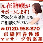 京橋回春性感マッサージ倶楽部求人情報