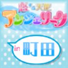 町田 アンジェリーク求人情報