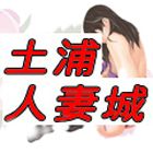 土浦人妻城求人情報