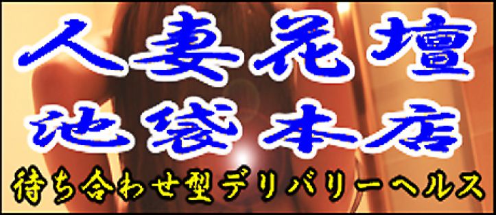 人妻花壇池袋本店求人情報