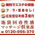 池袋回春性感マッサージ倶楽部求人情報