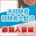 赤羽人妻城求人情報