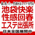 池袋快楽性感回春エステ出張所求人情報