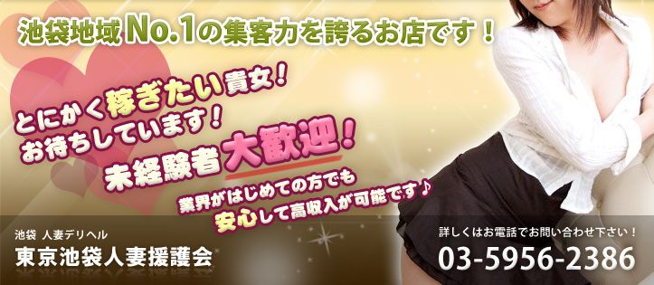 東京池袋人妻援護会求人情報