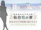 仙台杜の妻求人情報