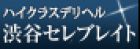 渋谷セレブレイト求人情報