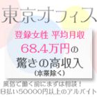 高収入アルバイト相談 センター【東京オフィス】求人情報