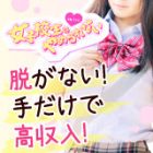 大阪オナクラ女子校生はやめられない求人情報