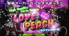 LOVE&PEACH求人情報