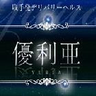 取手デリヘル優利亜求人情報