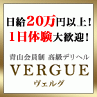 高級デリヘル青山会員制ヴェルグ求人情報