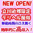 立川フリンフリン求人情報