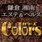 鎌倉 湘南デリヘル・エステ カラーズ求人情報