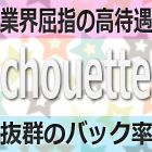 CHOUETTE求人情報