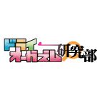 ドライオーガズム研究部求人情報