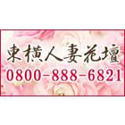 東横人妻花壇求人情報