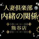 人妻倶楽部内緒の関係　熊谷店求人情報