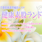 健康素股ランド求人情報