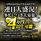 club jewel kiss求人情報