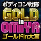 ボディコン戦隊GOLD in OMIYA求人情報