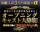 脱がされたい人妻　松戸店求人情報