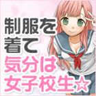 女子校生はやめられない求人情報