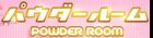 パウダールーム求人情報