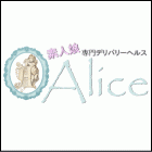 元祖ロリータデリヘル Alice -アリス-求人情報