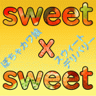 ぽちゃカワ娘　sweet x sweet求人情報