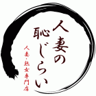 人妻の恥じらい求人情報