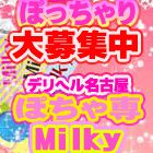 デリヘル名古屋ぽちゃ専Milky求人情報