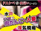 水戸デブ専肉だんご&人妻浮気現場求人情報