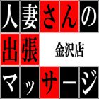 人妻さんの出張マッサージ金沢店求人情報