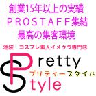 プリティースタイル求人情報